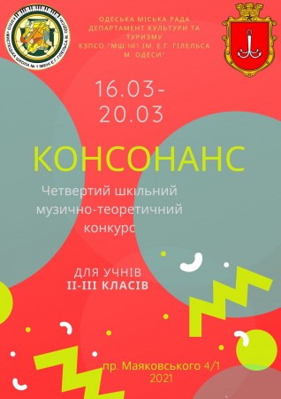 КОНСОНАНС 2021