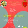 КОНСОНАНС 2021
