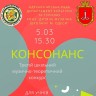 КОНСОНАНС