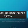 Презентація учня Норіка Мірібяна СТАНОВЛЕННЯ КЛАСИЧНОГО ДЖАЗУ.