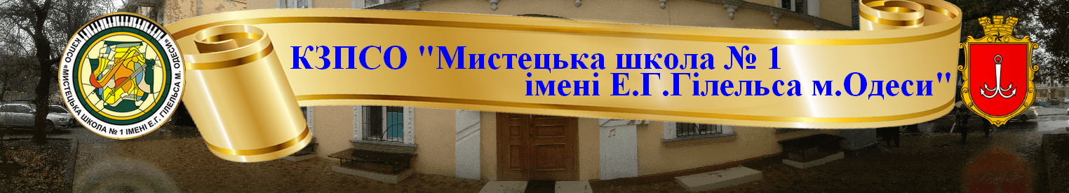 Детская музыкальная школа № 1 - город Одесса